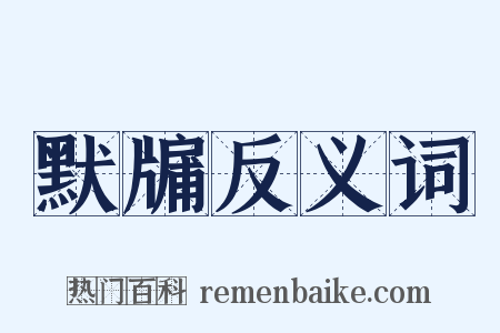 默牖反义词是什么意思的图片